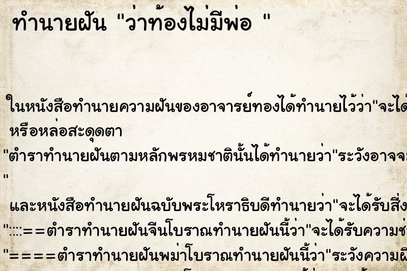 ทำนายฝันทำนายฝันว่าท้องไม่มีพ่อ